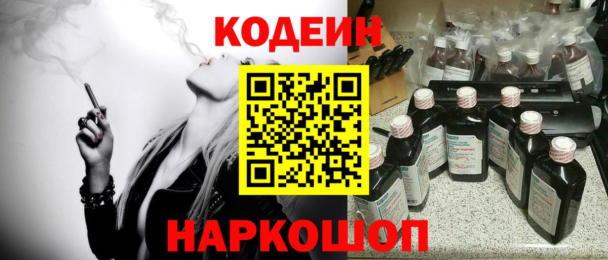 Кодеин Purple Drank  Вход с VPN  Сургут 